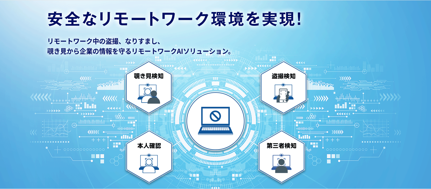 安全なリモートワーク環境を実現！