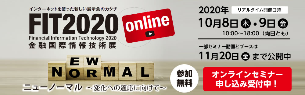 FIT2020 online(金融国際情報技術展)」出展のお知らせ