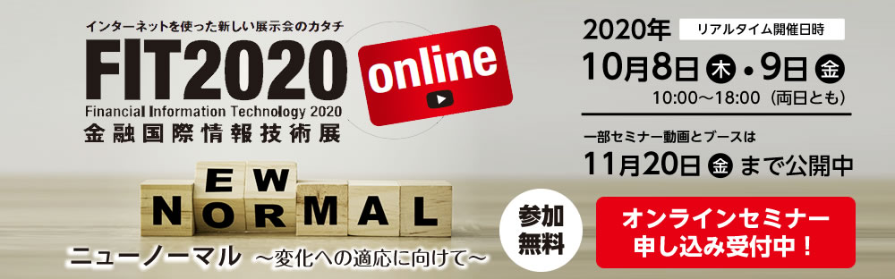 FIT2020 online（金融国際情報技術展）」出展のお知らせ